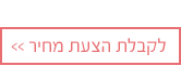 קבל הצעת מחיר