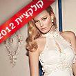 אלון ליבנה 2012: להתחתן בשמלה של שירי מימון
