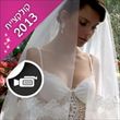 אלון ליבנה 2013: שמלות כלה בינלאומיות