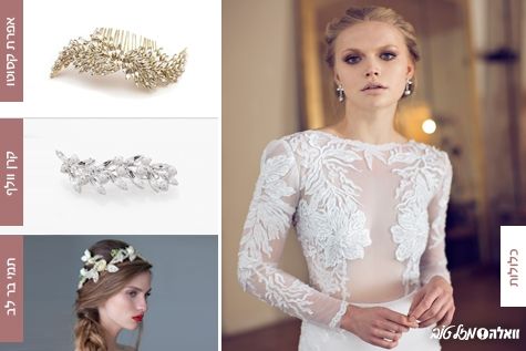 האקססוריז שהכי מתאים לשמלת הכלה שלך 6