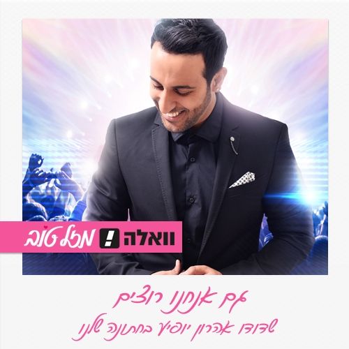 הופעה של דודו אהרון במתנה לחתונה 3