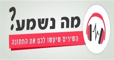 מה נשמע? המלצות לטקס בר ובת מצווה
