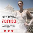 שמלת כלה של אלון ליבנה במתנה