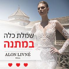 שמלת כלה של אלון ליבנה במתנה