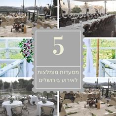 חוגגים בירושלים: המסעדות המושלמות לאירוע בעיר הבירה  