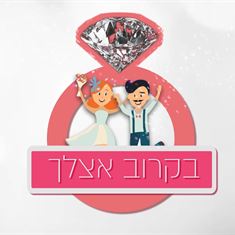 בקרוב אצלך: 5 דרכים לחסוך כסף בחתונה