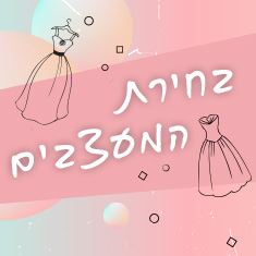 איזו שמלת כלה המעצבים הכי אוהבים?