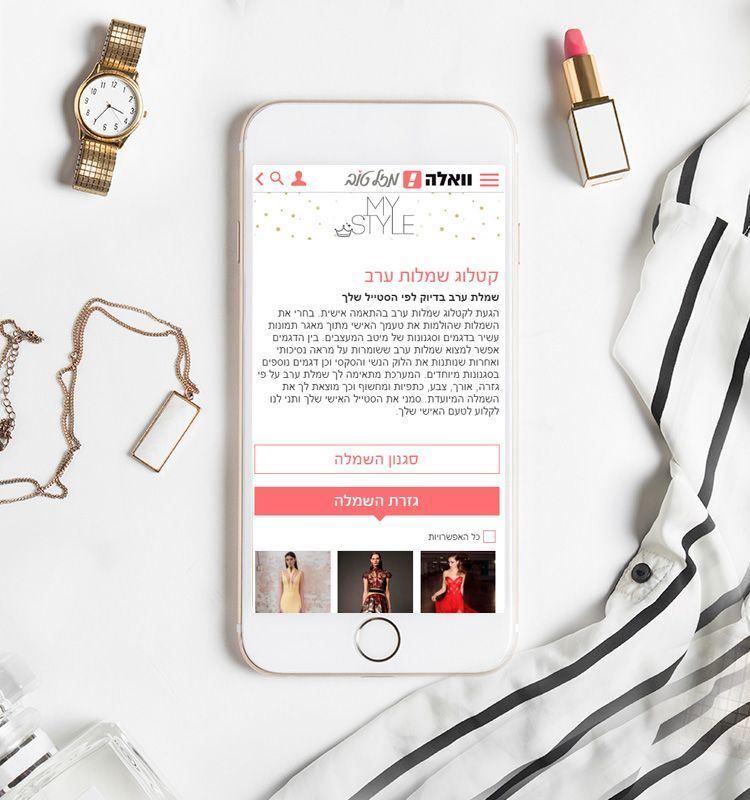 MY STYLE: כך תמצאי את שמלת החלומות שלך 3