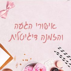 מערכת אישורי הגעה מהאורחים באשראי
