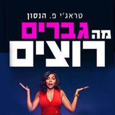 רוצים לזכות בכרטיסים לקומדיה ''מה גברים רוצים''?