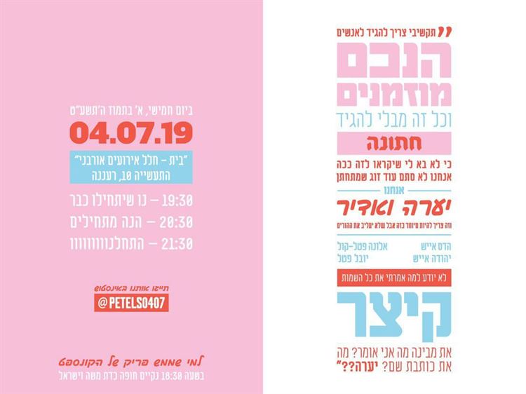 וזאת ההזמנה (צילום: איתמר כהן)