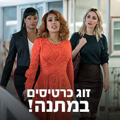 מתפנקים: רוצים לזכות בכרטיסים לקומדיה הורסת?