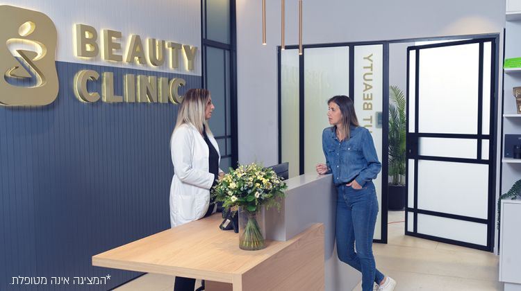 הכירי את ביוטי קליניק (צילום: יחצ ביוטי קליניק)