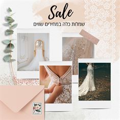 סייל! שמלות כלה במחירים שווים