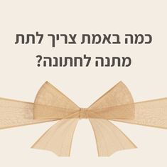 מתנה לחתונה: כמה  באמת צריך לשים בצ'ק?