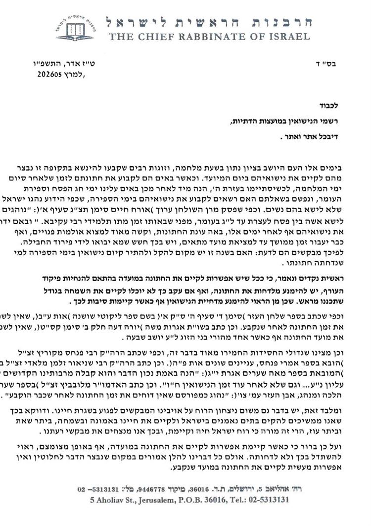 בעקבות המלחמה: הרבנות הראשית מתירה לערוך חתונות גם בתקופת ספירת העומר 1