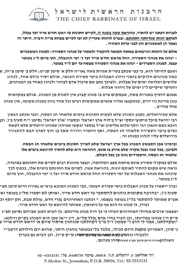 בעקבות המלחמה: הרבנות הראשית מתירה לערוך חתונות גם בתקופת ספירת העומר 2