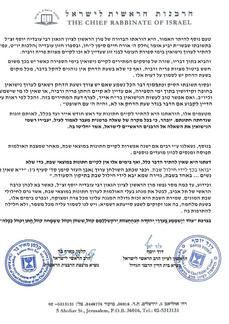 בעקבות המלחמה: הרבנות הראשית מתירה לערוך חתונות גם בתקופת ספירת העומר 3