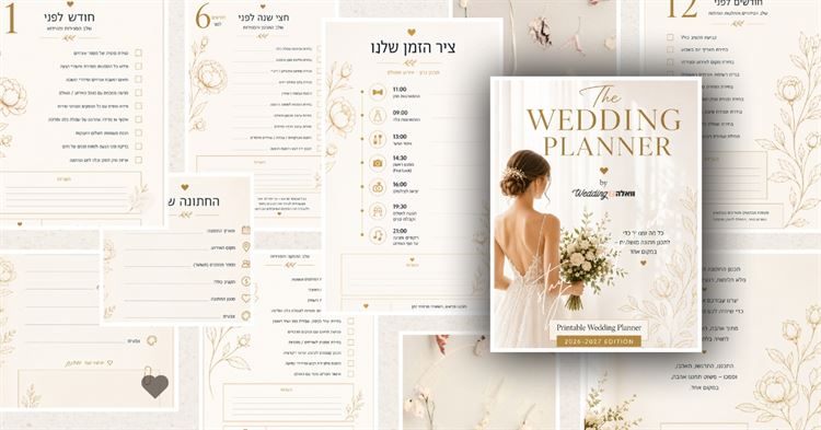 הלו"ז המלא לחתונה: מה עושים 12, 6 ו-3 חודשים לפני הדי-דיי? 1