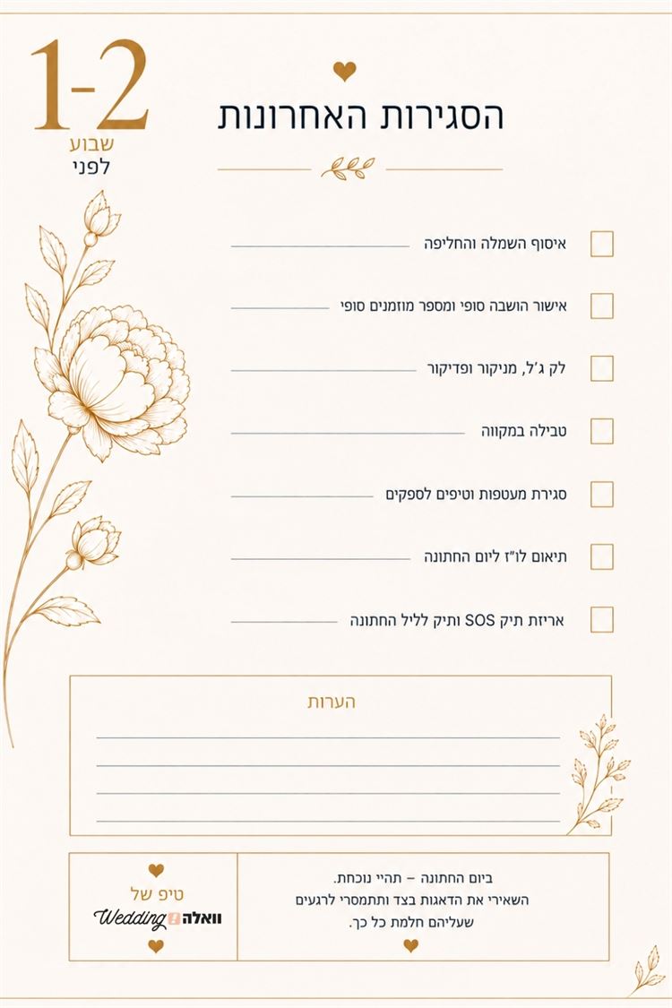 הלו"ז המלא לחתונה: מה עושים 12, 6 ו-3 חודשים לפני הדי-דיי? 5