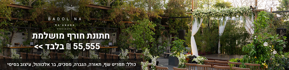 מקומות לחתונה קטנה