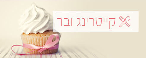 קייטרינג ובר