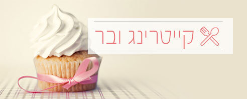 קייטרינג ובר