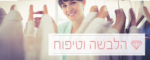 הלבשה וטיפוח